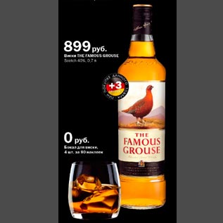 Акция - Виски The Famous Grouse