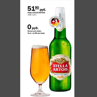 Акция - Пиво Stella Artois