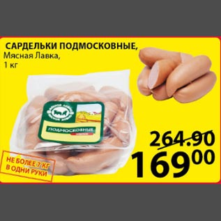 Акция - Сардельки Подмосковные Мясная Лавка