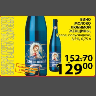 Акция - Вино Молоко Любимой Женщины 8,5%