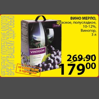 Акция - Вино Мерло 10-12% Виногор