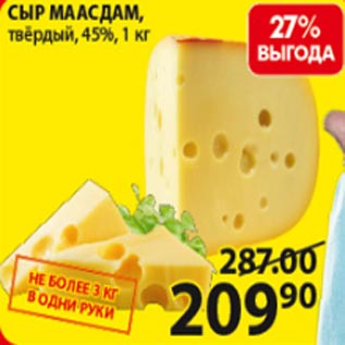 Акция - Сыр Маасдам 45%