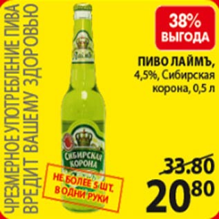 Акция - Пиво Лаймъ Сибирская корона