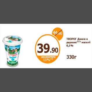 Акция - ТВОРОГ Домик в деревне*** мягкий 0,1% 330г