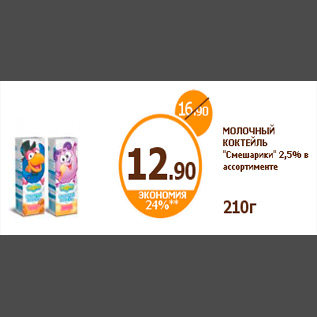 Акция - МОЛОЧНЫЙ КОКТЕЙЛЬ "Смешарики" 2,5% в ассортименте 210г