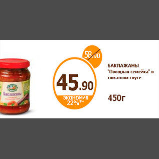 Акция - БАКЛАЖАНЫ "Овощная семейка" в томатном соусе 450г