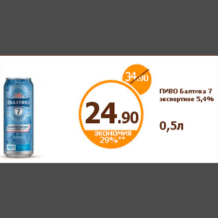 Акция - ПИВО Балтика 7 экспортное 5,4% 0,5л