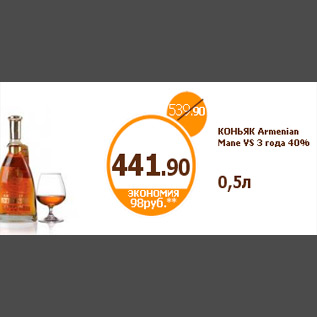 Акция - КОНЬЯК Armenian Mane VS 3 года 40% 0,5л