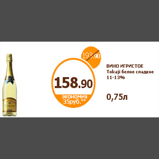 Акция - ВИНО ИГРИСТОЕ Tokaji белое сладкое 11-13% 0,75л