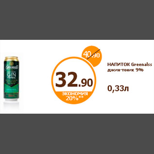 Акция - НАПИТОК Greenalss джин-тоник 9% 0,33л