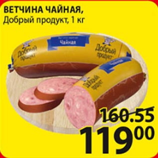 Акция - Ветчина Чайная Добрый продукт