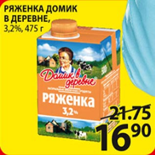 Акция - Ряженка Домик в деревне 3,2%