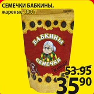 Акция - Семечки Бабкины