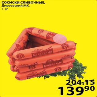 Акция - Сосиски сливочные Дивеевский МК