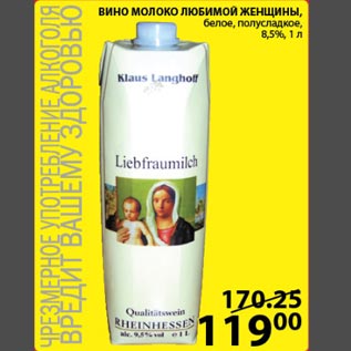 Акция - Вино Молоко Любимой Женщины 8,5%