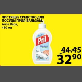 Акция - Чистящее средство для посуды Прил Бальзам