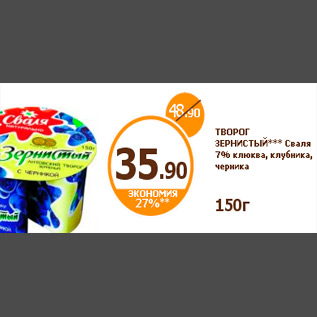 Акция - ТВОРОГ ЗЕРНИСТЫЙ*** Сваля 7% клюква, клубника, черника 150г