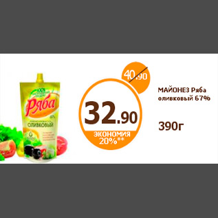 Акция - МАЙОНЕЗ Ряба оливковый 67% 390г
