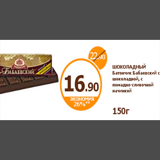 Акция - ШОКОЛАДНЫЙ Батончик Бабаевский с шоколадной, с помадно-сливочной начинкой 150г