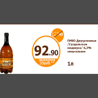 Акция - ПИВО Двугривенная /Суздальская медовуха/ 6,3% специальное 1л