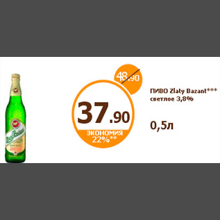 Акция - ПИВО Zlaty Bazant*** светлое 3,8% 0,5л