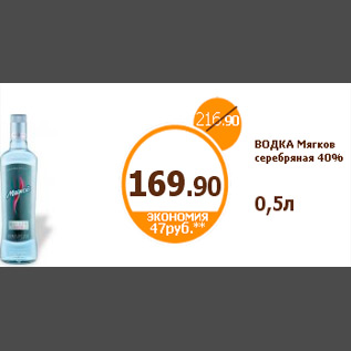 Акция - ВОДКА Мягков серебряная 40% 0,5л