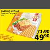 Магазин:Пятёрочка,Скидка:Лазанья мясная Золотой петушок