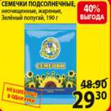 Магазин:Пятёрочка,Скидка:Семечки подсолнечные Зеленый попугай
