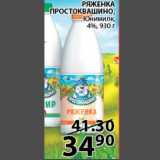 Пятёрочка Акции - Ряженка Простоквашино 4%