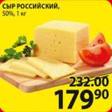 Пятёрочка Акции - Сыр Российский 50%