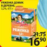 Магазин:Пятёрочка,Скидка:Ряженка Домик в деревне 3,2%