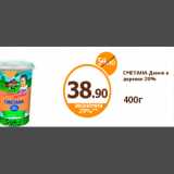 Дикси Акции - СМЕТАНА Домик в деревне 20%
400г
