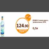 Дикси Акции - ВОДКА Зимняя дорога традиционная 40%
0,5л
