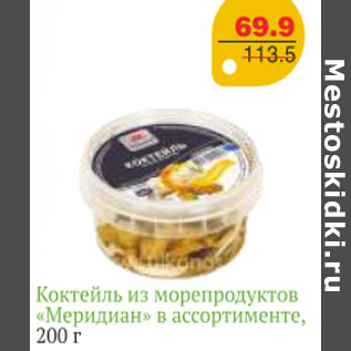 Акция - КОКТЕЛЬ ИЗ МОРЕПРОДУКТОВ МЕРИДИАН