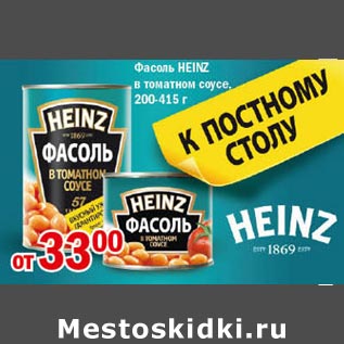 Акция - Фасоль Heinz