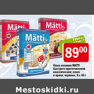 Акция - Каша овсяная Matti