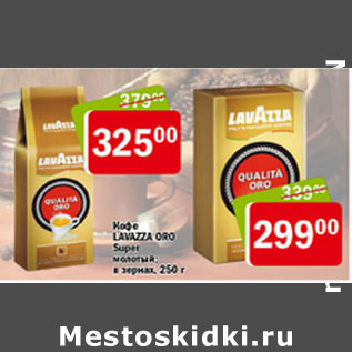 Акция - Кофе Lavazza Oro