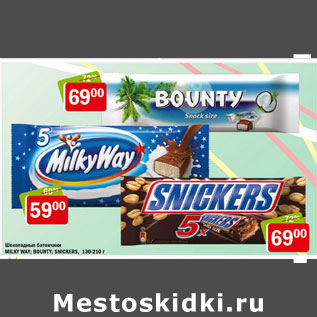 Акция - Шоколадные батончики Bounty,MilkyWay,Snickers