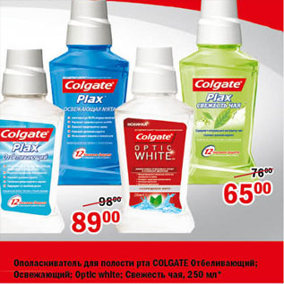 Акция - Ополаскиватель Colgate