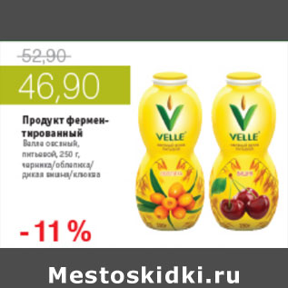 Акция - ПРОДУКТ ФЕРМЕНТИРОВАННЫЙ ВЕЛЛЕ