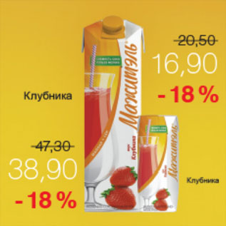 Акция - МАЖИТЭЛЬ КЛУБНИКА