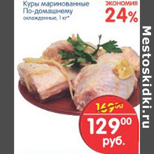 Акция - Куры маринованные По-домашнему