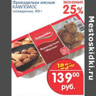 Акция - Фрикадельки мясные Кампомос