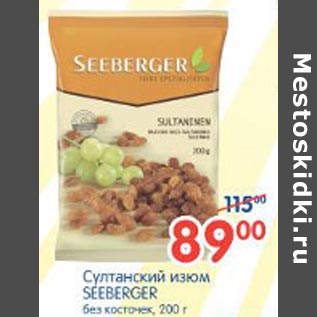 Акция - Султанский изюм Seeberger