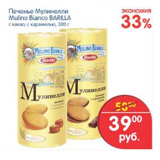 Акция - Печенье Мулинелли Mulino Bianco Barilla
