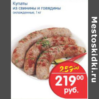 Акция - Купаты из свинины и говядны