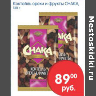 Акция - Коктейль орехи и фрукты Chaka