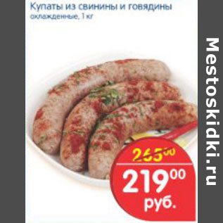 Акция - Купаты из свинины и говядны