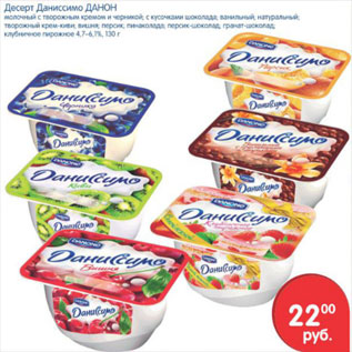 Акция - ДЕСЕРТ ДАНИССИМО DANONE