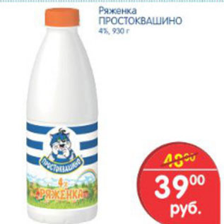 Акция - РЯЖЕНКА ПРОСТОКВАШИНО